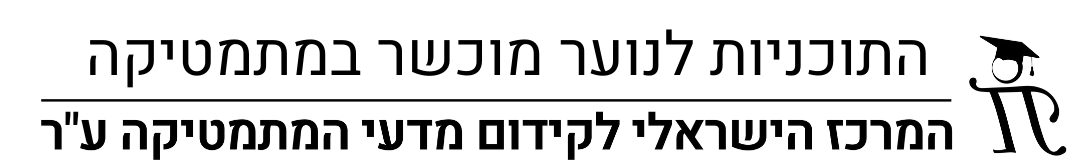התוכניות לנוער מוכשר במתמטיקה